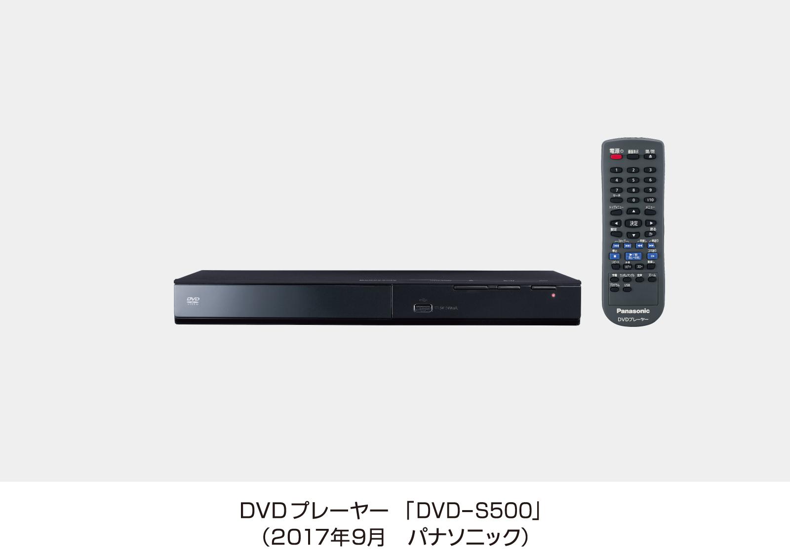 DVDプレーヤー DVD-S500を発売～軽量コンパクトサイズで置きやすく