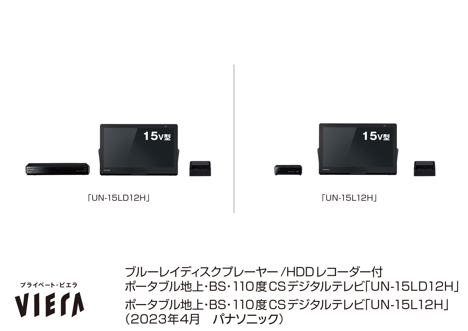ポータブルテレビ「プライベート・ビエラ」新製品 UN-15LD12H／UN