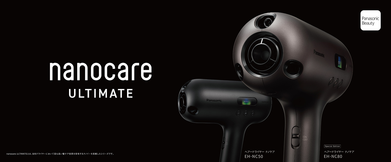 ヘアードライヤー ナノケア新ライン「nanocare ULTIMATE」※を発売