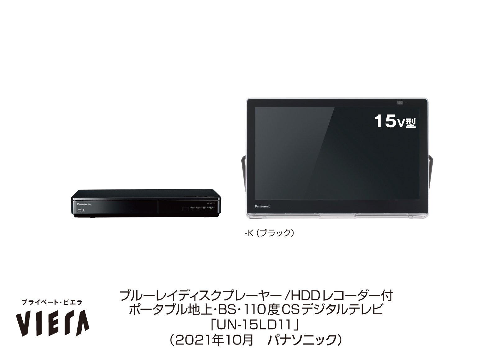 ポータブルテレビ「プライベート・ビエラ」UN-15LD11、UN-15L11／10L11
