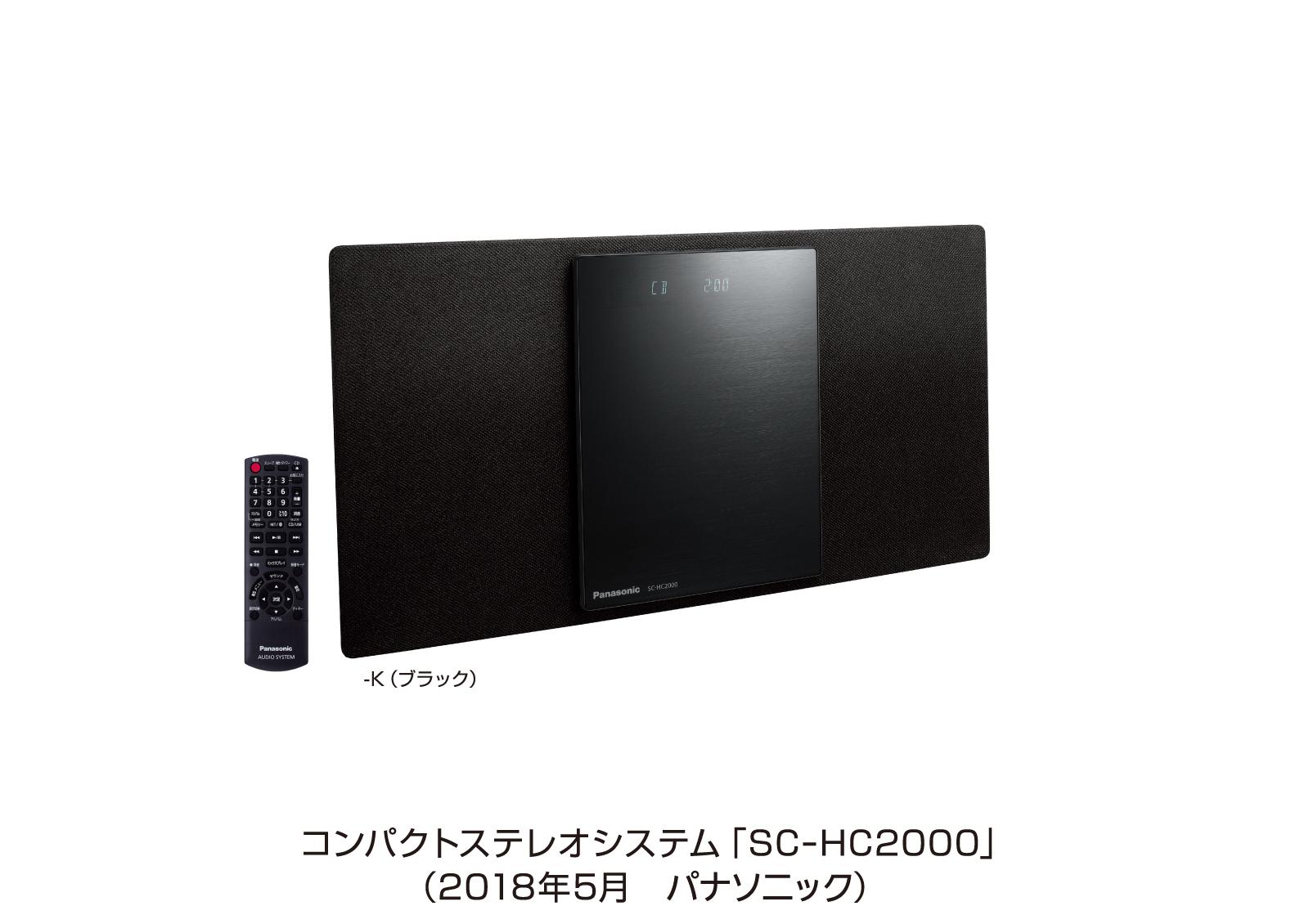 コンパクトステレオシステムSC-HC2000を発売 | 個人向け商品 | 製品