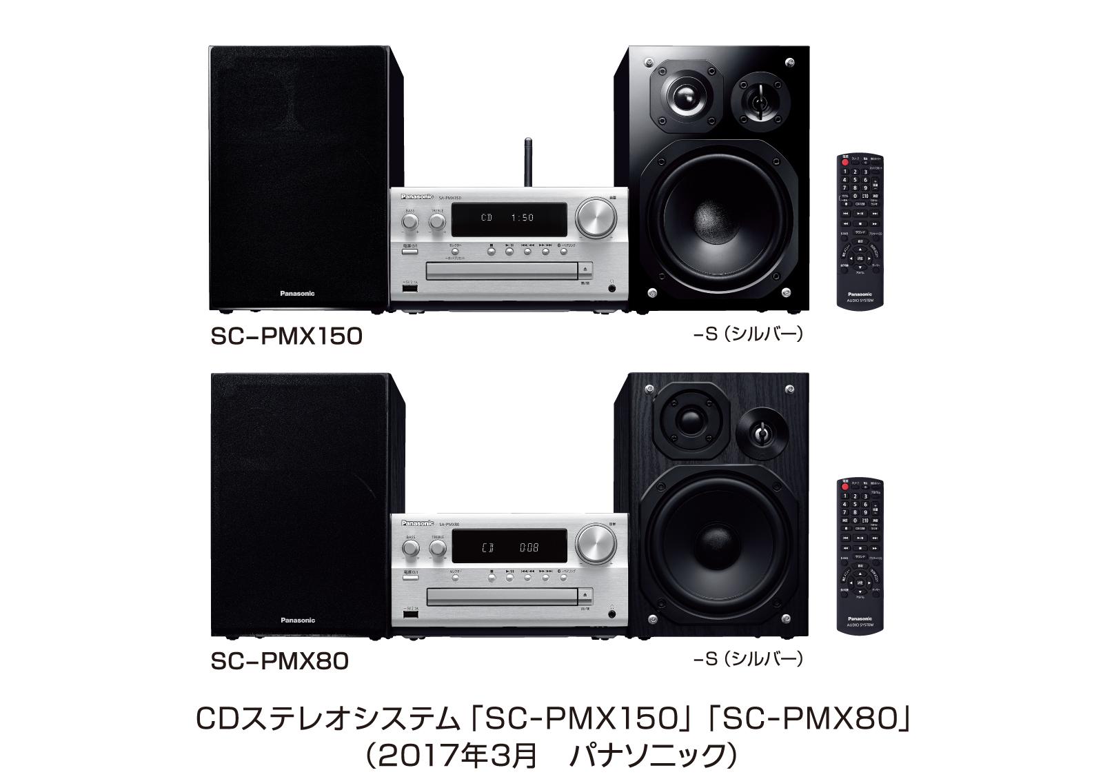 CDステレオシステム SC-PMX150／PMX80を発売 | 個人向け商品 | 製品