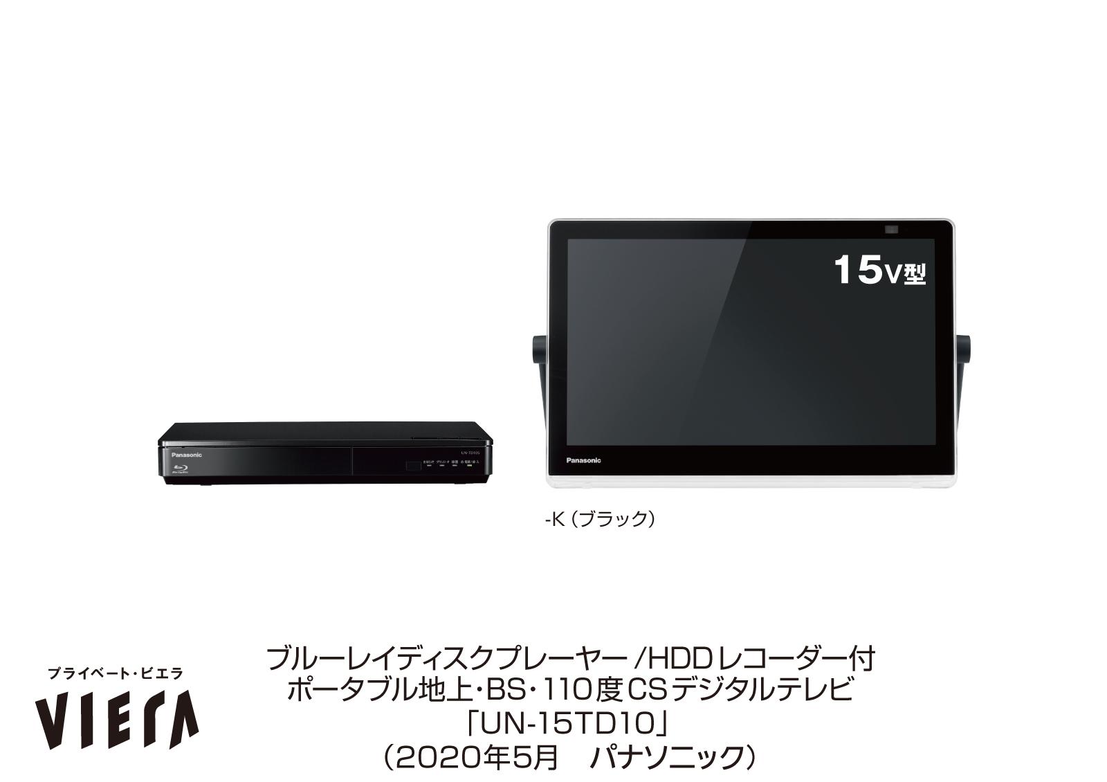 高性能ポータブルテレビ💛防水・お風呂テレビ💛Panasonic💛UN-15CTD10D