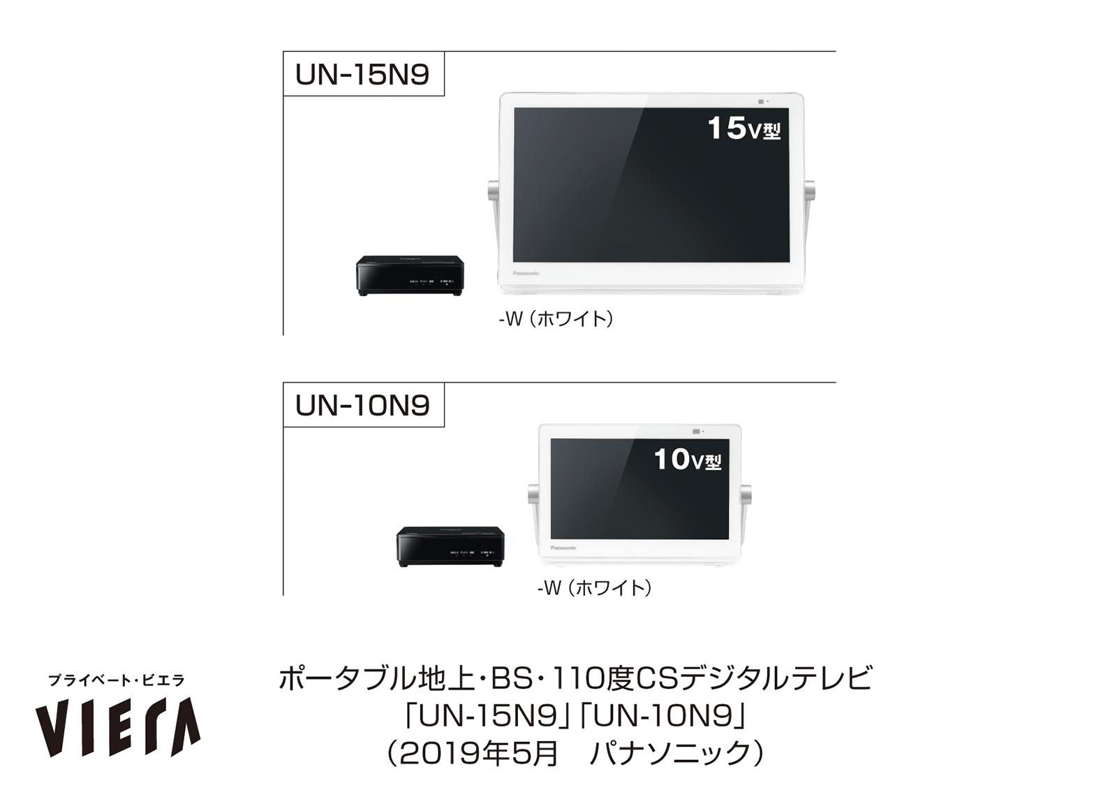 ポータブルテレビ「プライベート・ビエラ」UN-15N9／UN-10N9を発売