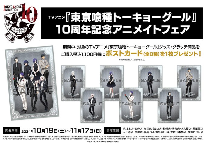 TVアニメ『東京喰種トーキョーグール』10周年記念フェア】開催中