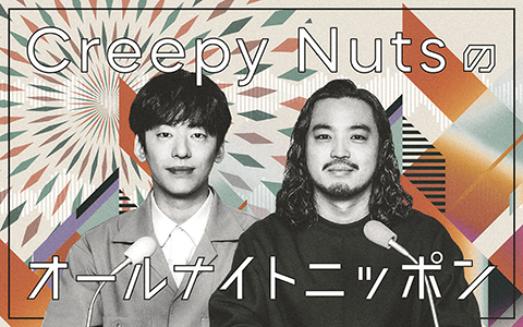 Creepy Nutsが深夜を盛り上げるラジオ『Creepy Nutsのオールナイト