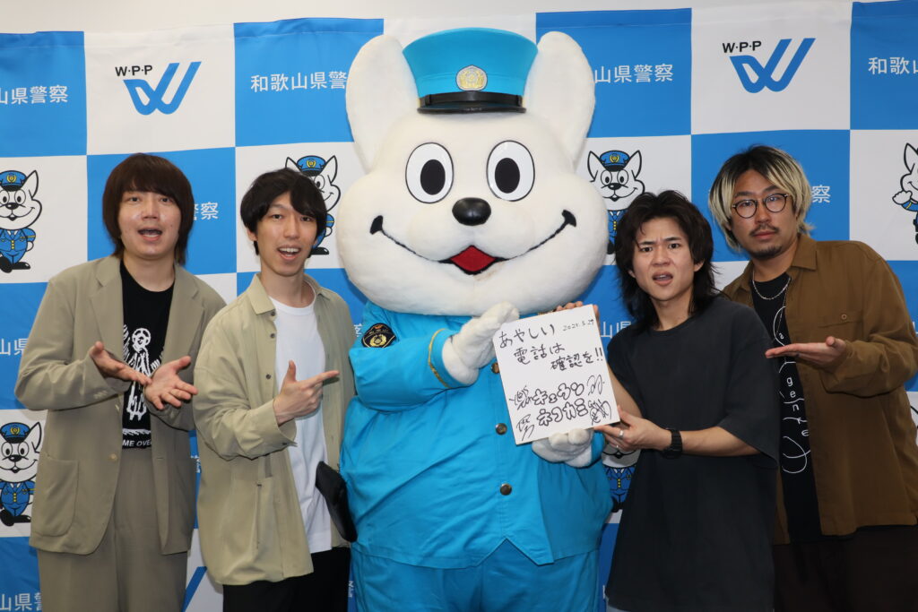 キュウソネコカミ、引き続き「県警特殊詐欺被害防止広報大使」に | WBS