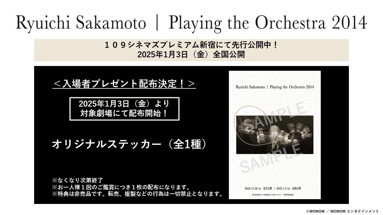 入場者プレゼント】『Ryuichi Sakamoto | Playing the Orchestra 2014