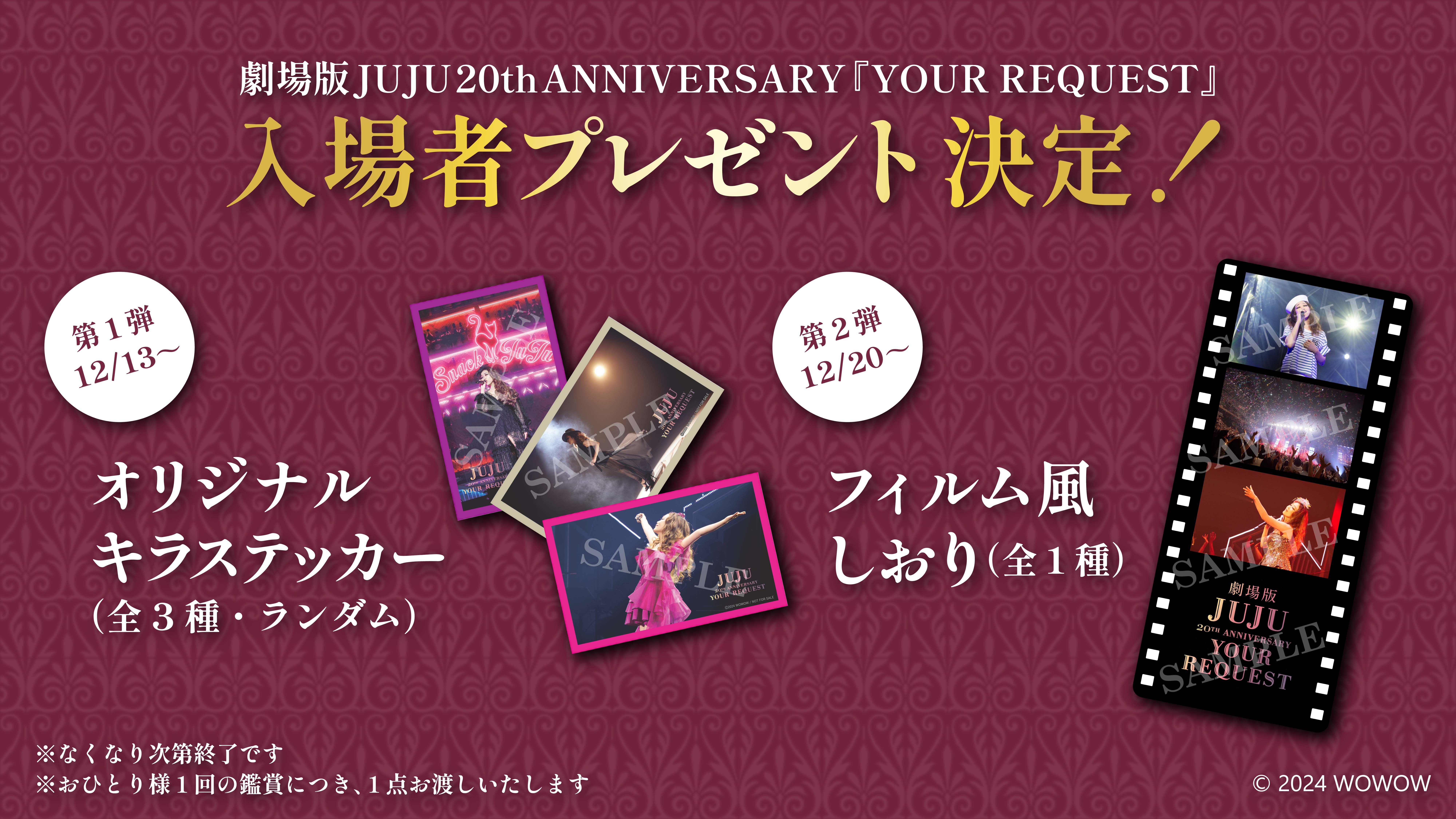 劇場版 JUJU 20th ANNIVERSARY『YOUR REQUEST』」入場者プレゼント決定
