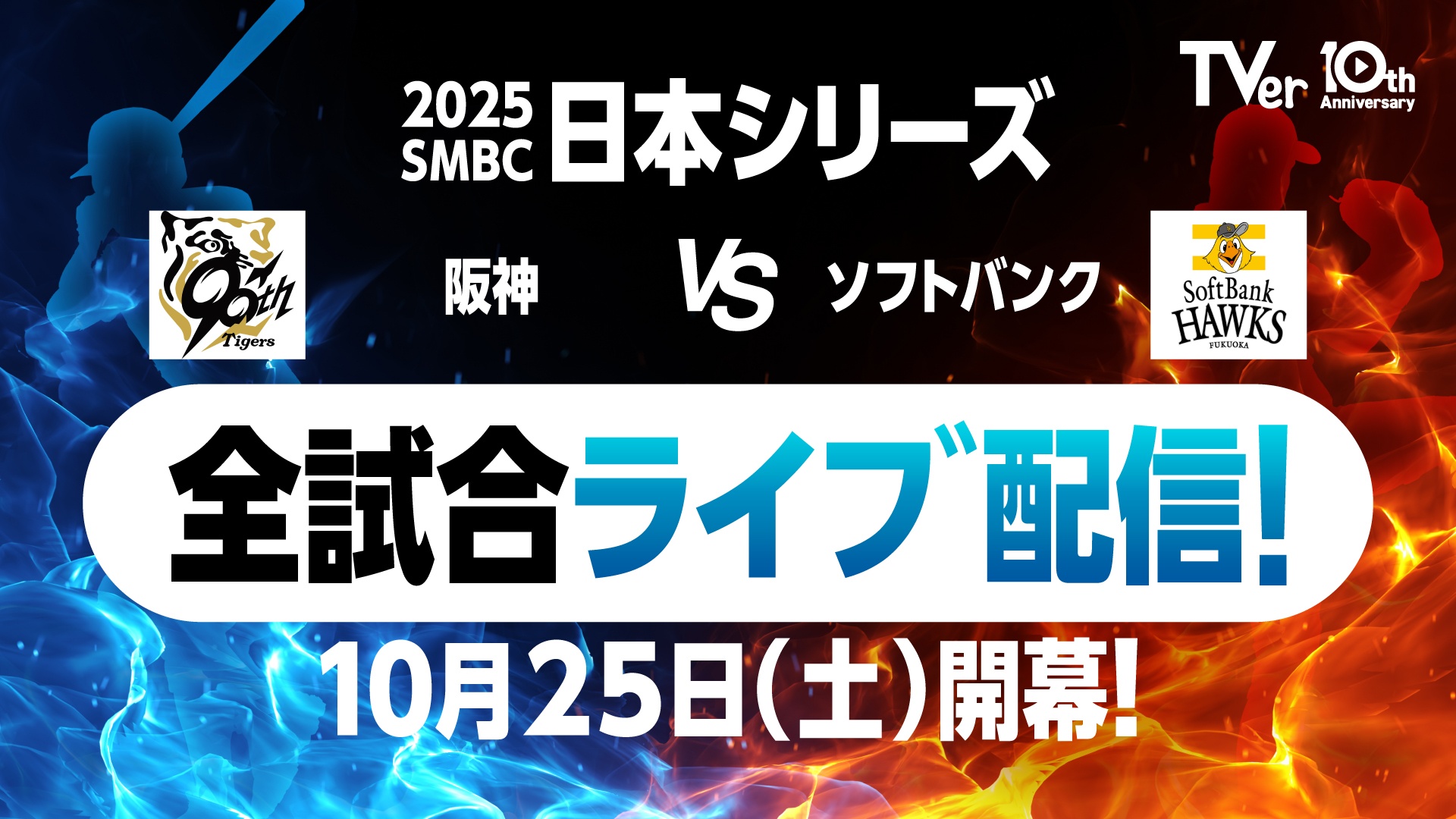 阪神タイガースvs福岡ソフトバンクホークスが激突「SMBC日本シリーズ