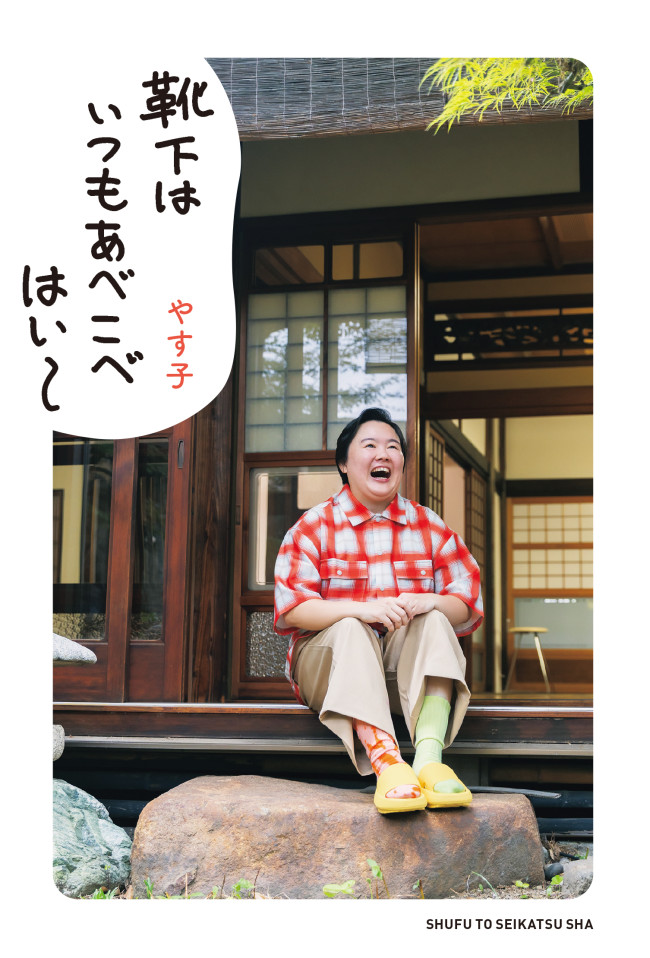 やす子、初の書籍『靴下はいつもあべこべはい〜』来年1.30発売決定
