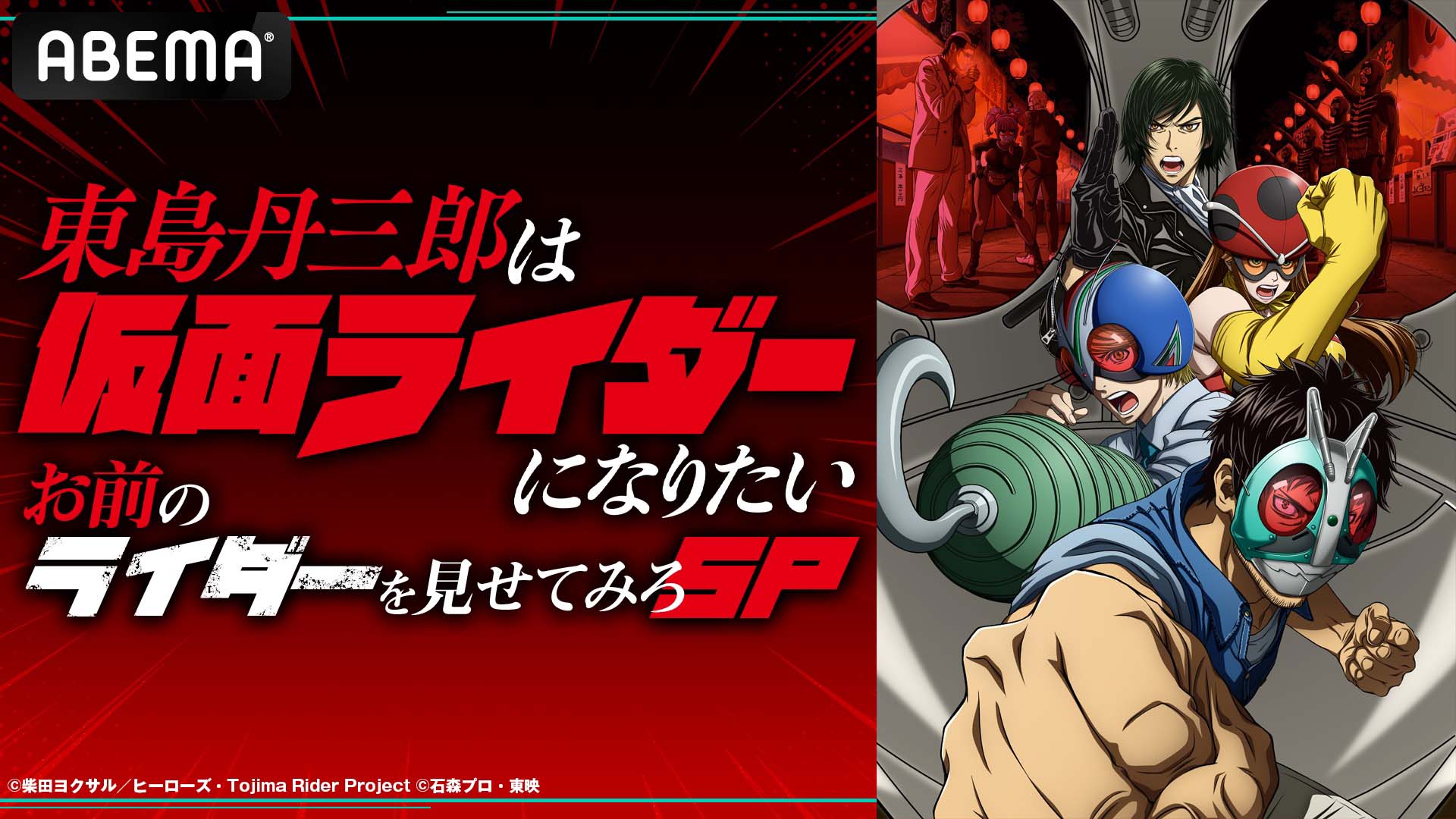 東島丹三郎は仮面ライダーになりたい】特番！お前のライダーを見せて