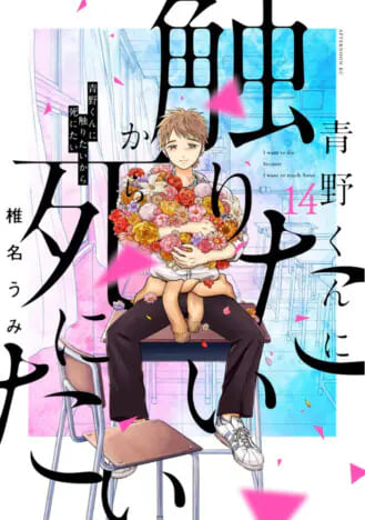 青野くんに触りたいから死にたい』最終14巻 完結記念で無料