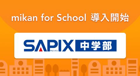SAPIX中学部、英語学習サービス「mikan for School」を全校導入