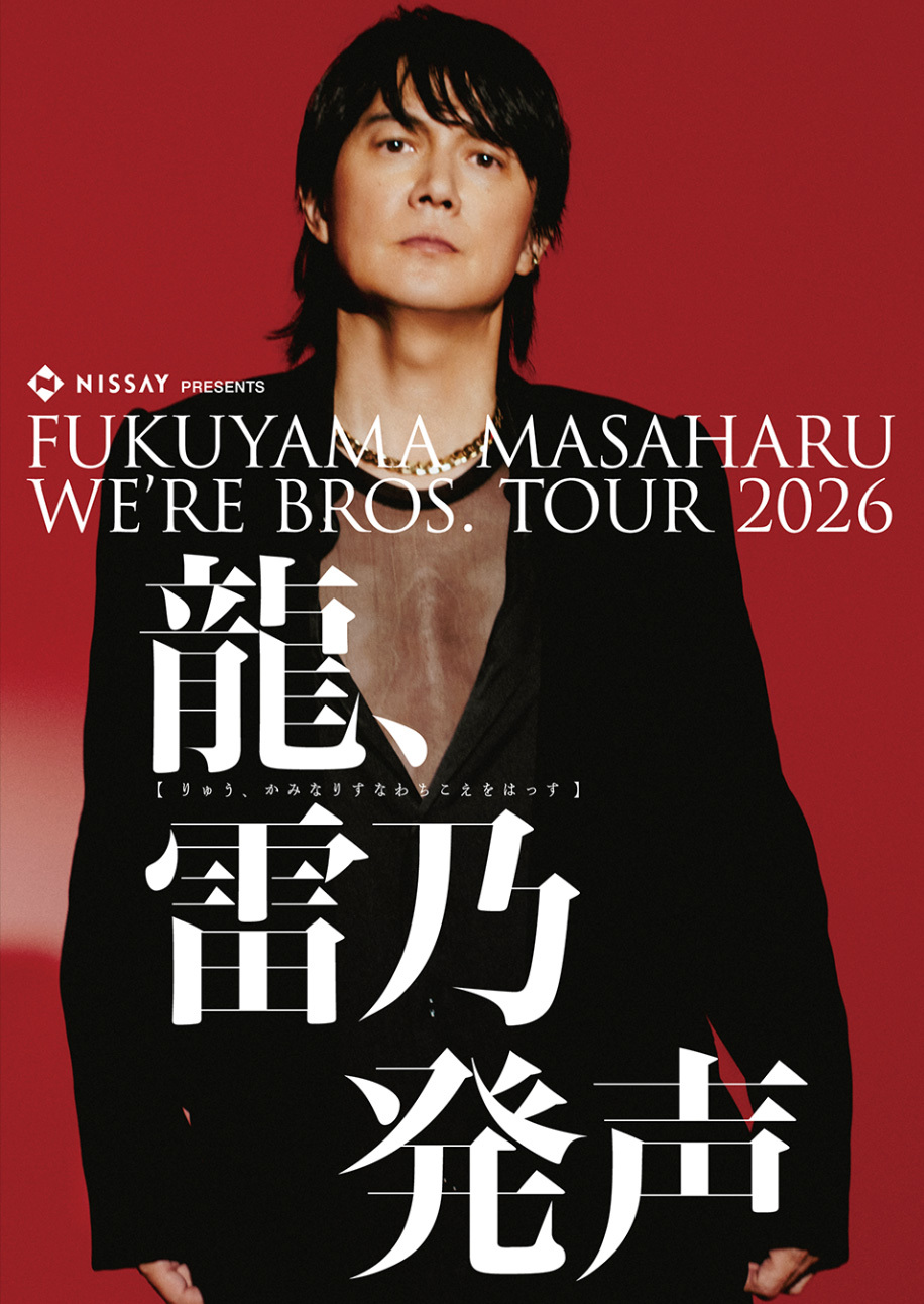 福山雅治、全国アリーナツアー『NISSAY PRESENTS WE′ER BROS. TOUR