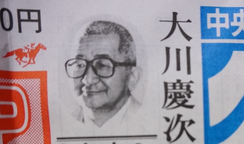 第44回 有馬記念 プレート と 大川慶次郎 責任監修 神様の馬券術 本