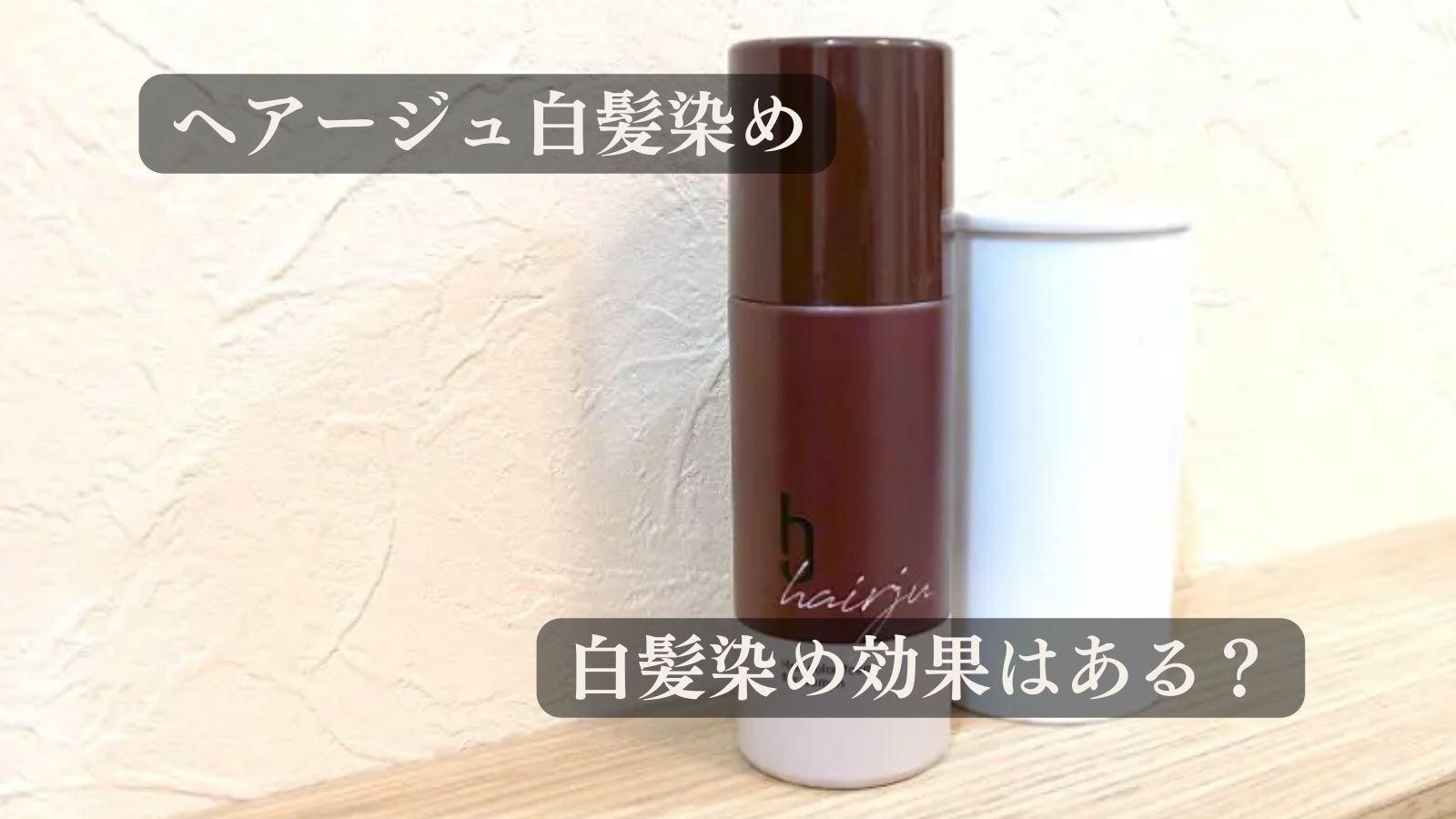 ヘアージュ白髪染めは白髪染め効果なし？口コミが事実なのか検証しま