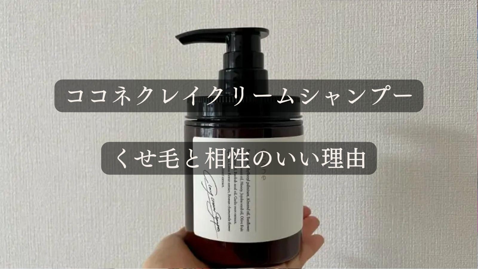 cocone（ココネ）クレイクリームシャンプーは縮毛矯正いらず？くせ毛と