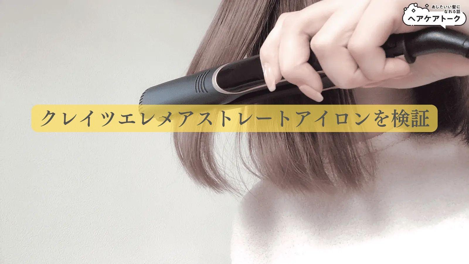 クレイツエレメアストレートアイロンを検証レビューします！（ひでよし
