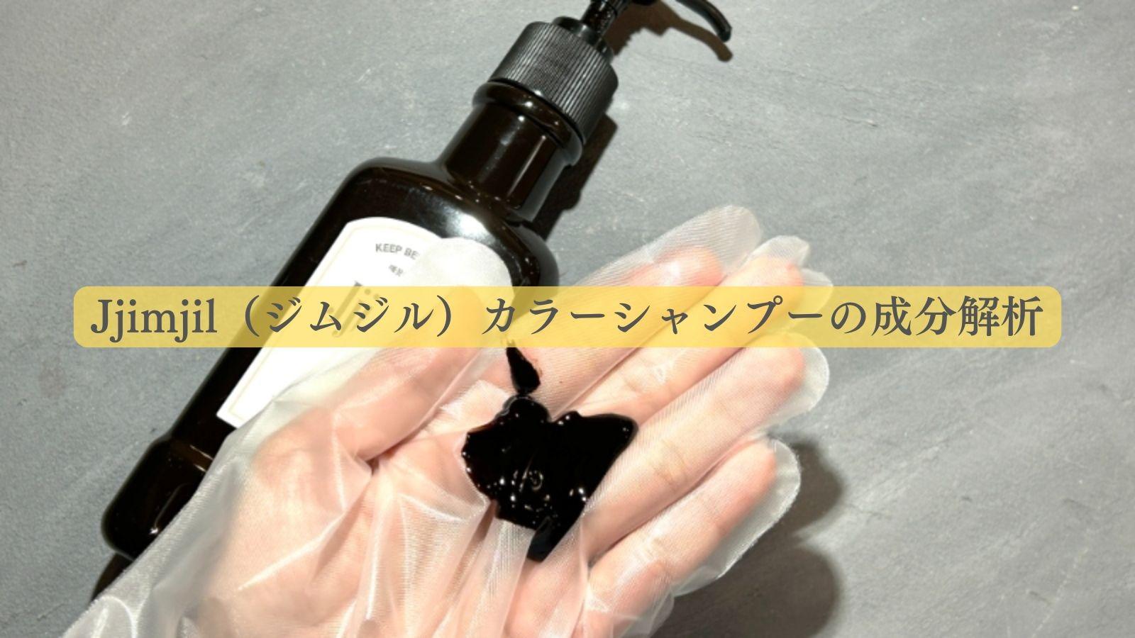 Jjimjil（ジムジル）カラーシャンプーの成分解析結果をご紹介します