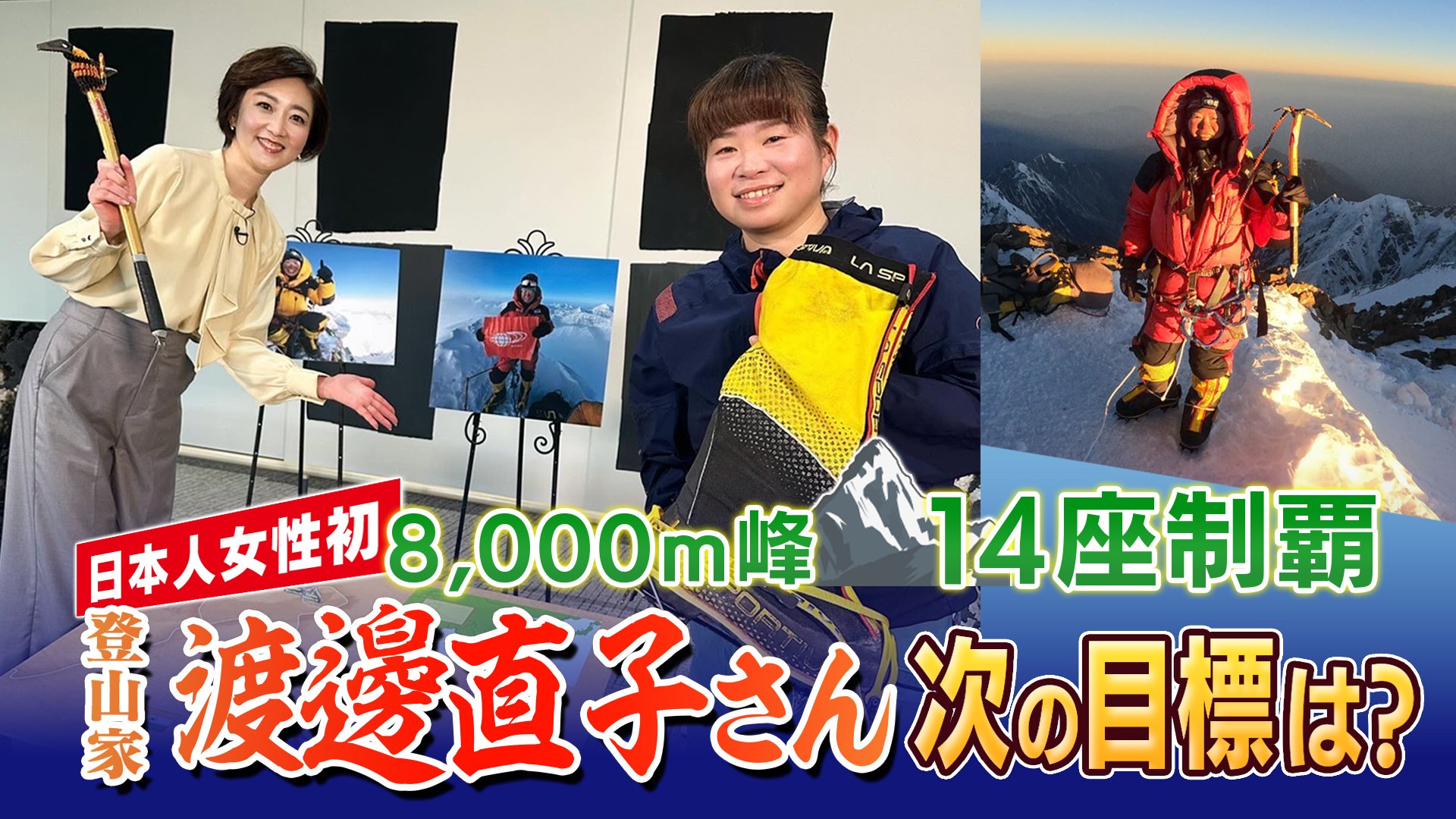 日本人女性初 「8000m峰」全14座を制覇 登山家・渡邊直子さん(43
