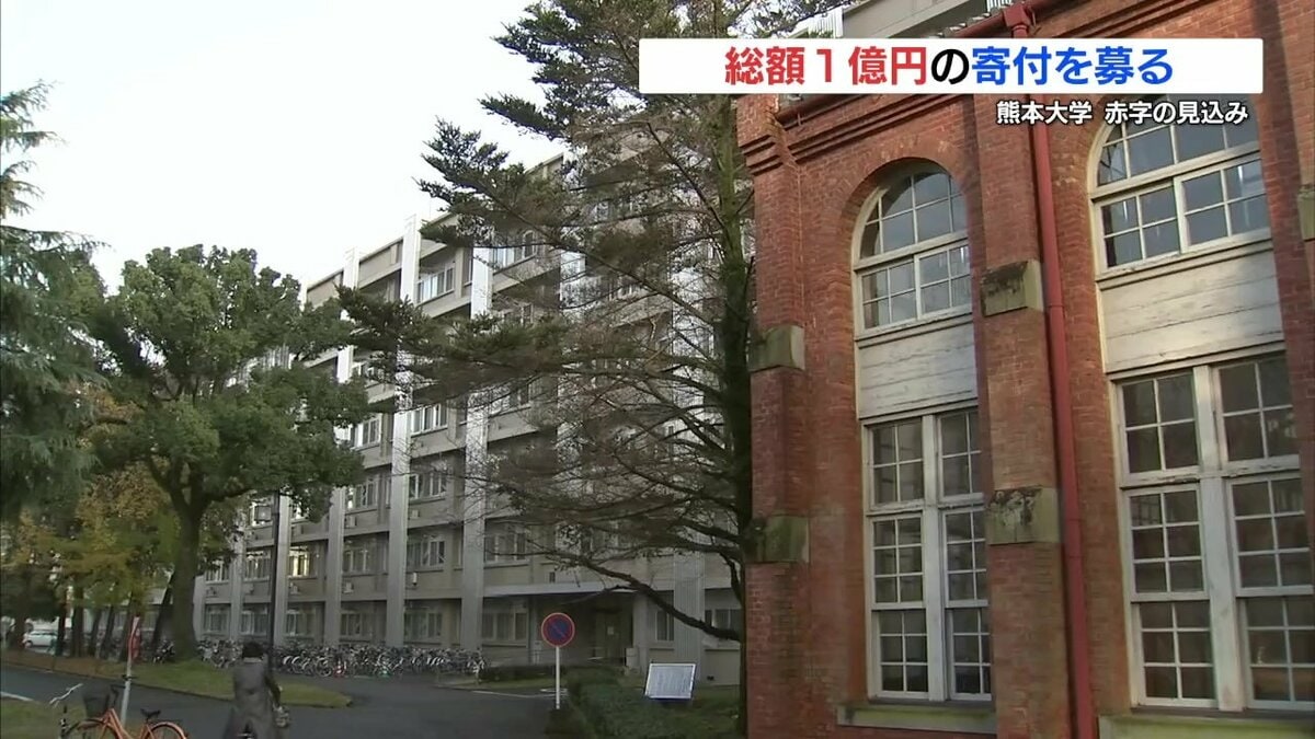熊本大学がピンチ！ 物価高で赤字に転じる可能性 授業料は上げずに寄付