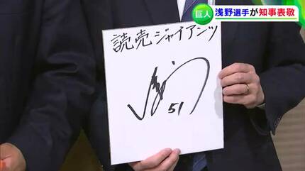 高松商・浅野翔吾選手「やっとサインが完成」背番号「51」入りの色紙を