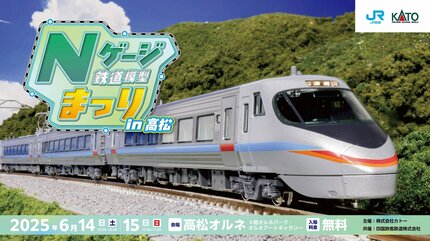 JR四国と鉄道模型「KATO」が初タッグ！四国管内を走るJR車両をNゲージ
