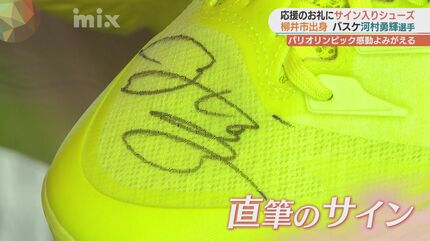 河村勇輝選手のサイン入りシューズも！パリオリンピックの思い出