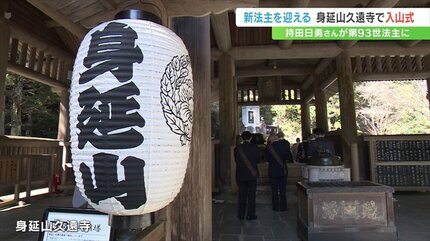 新法主を迎える入山式 持田日勇さんが第93世法主に 身延山久遠寺