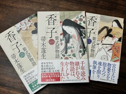 香子 香子 紫式部物語 全5巻 』紫式部物語 全5巻 帚木蓬生著｜