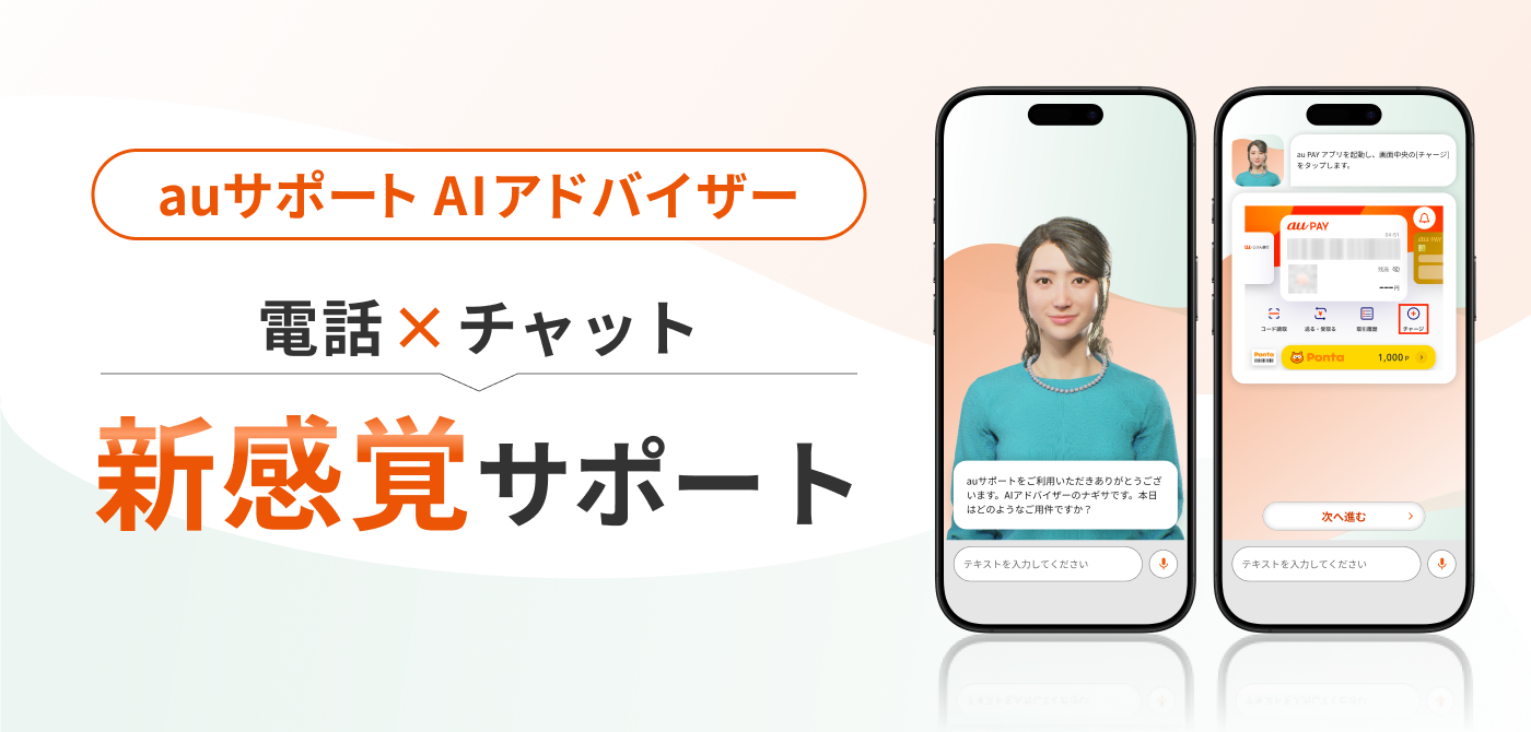 デジタルヒューマンを活用、誰もが気軽に利用できる「auサポート AI