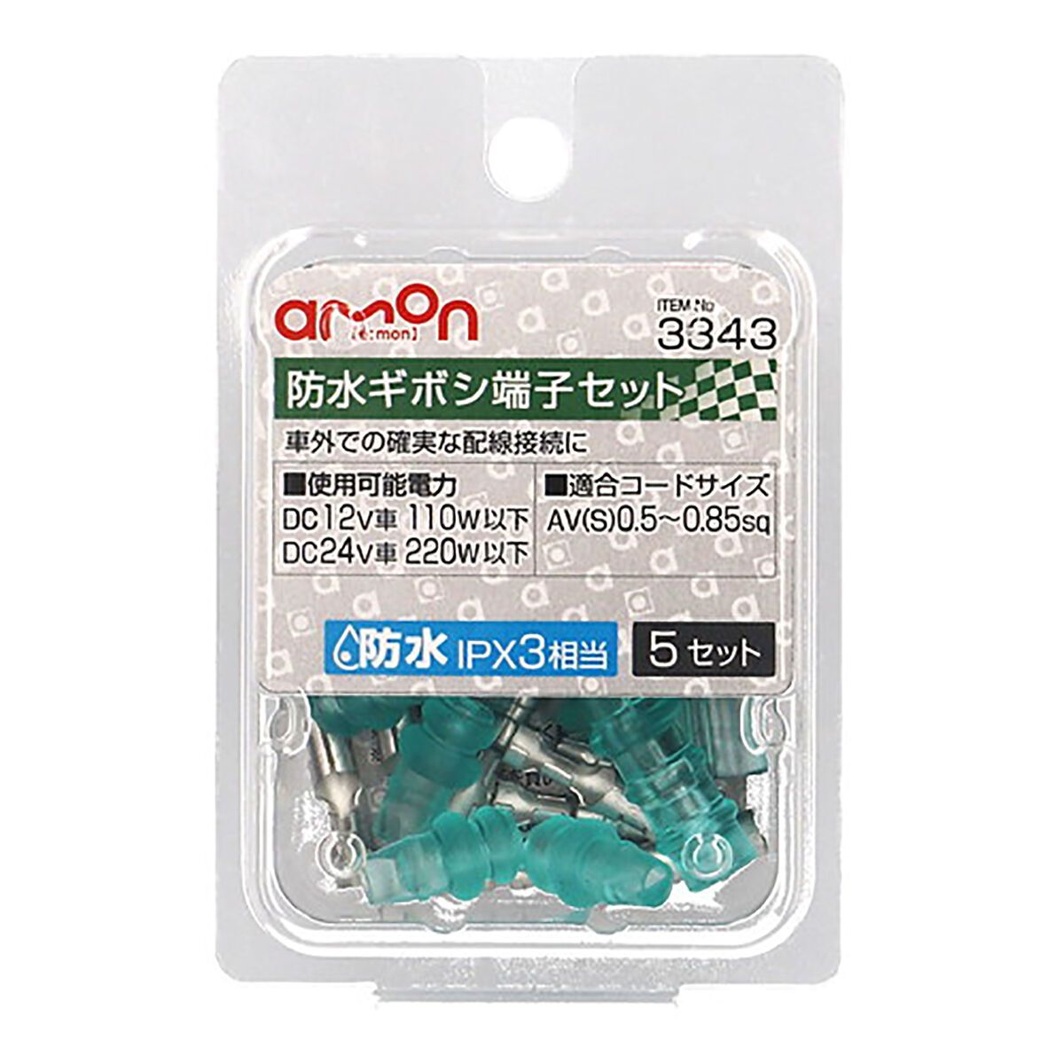 amon 防水ギボシ端子セット 3343 5セット | オートバックス公式通販サイト