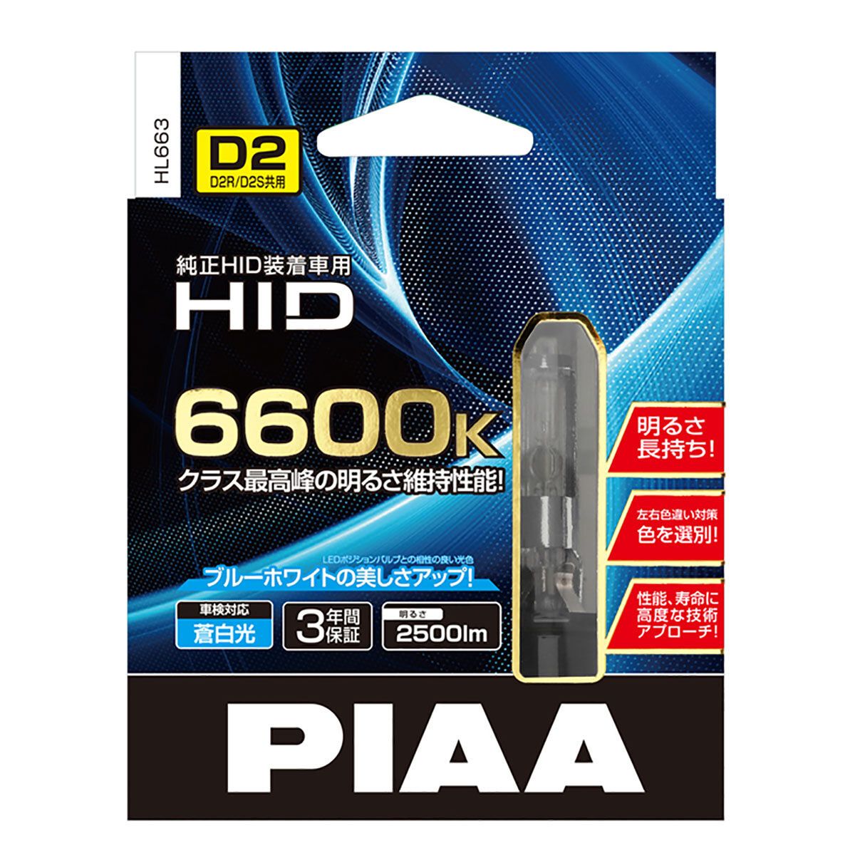 PIAA 純正交換HID 6600K HL663 D2S／D2R共有タイプ | オートバックス
