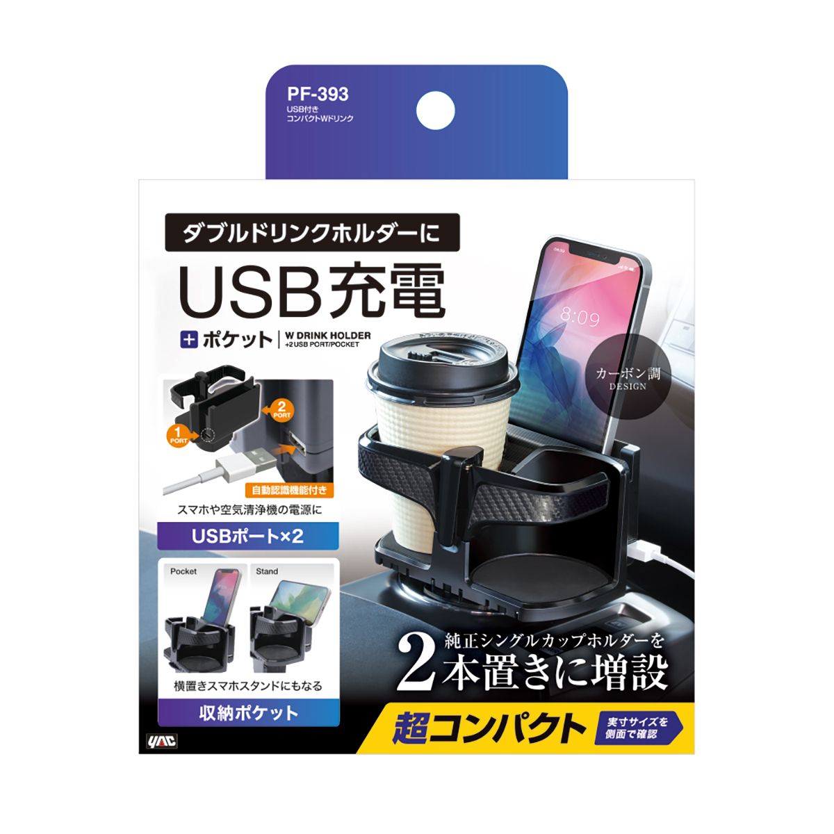 槌屋ヤック USB付きコンパクトWドリンク PF393 | オートバックス公式