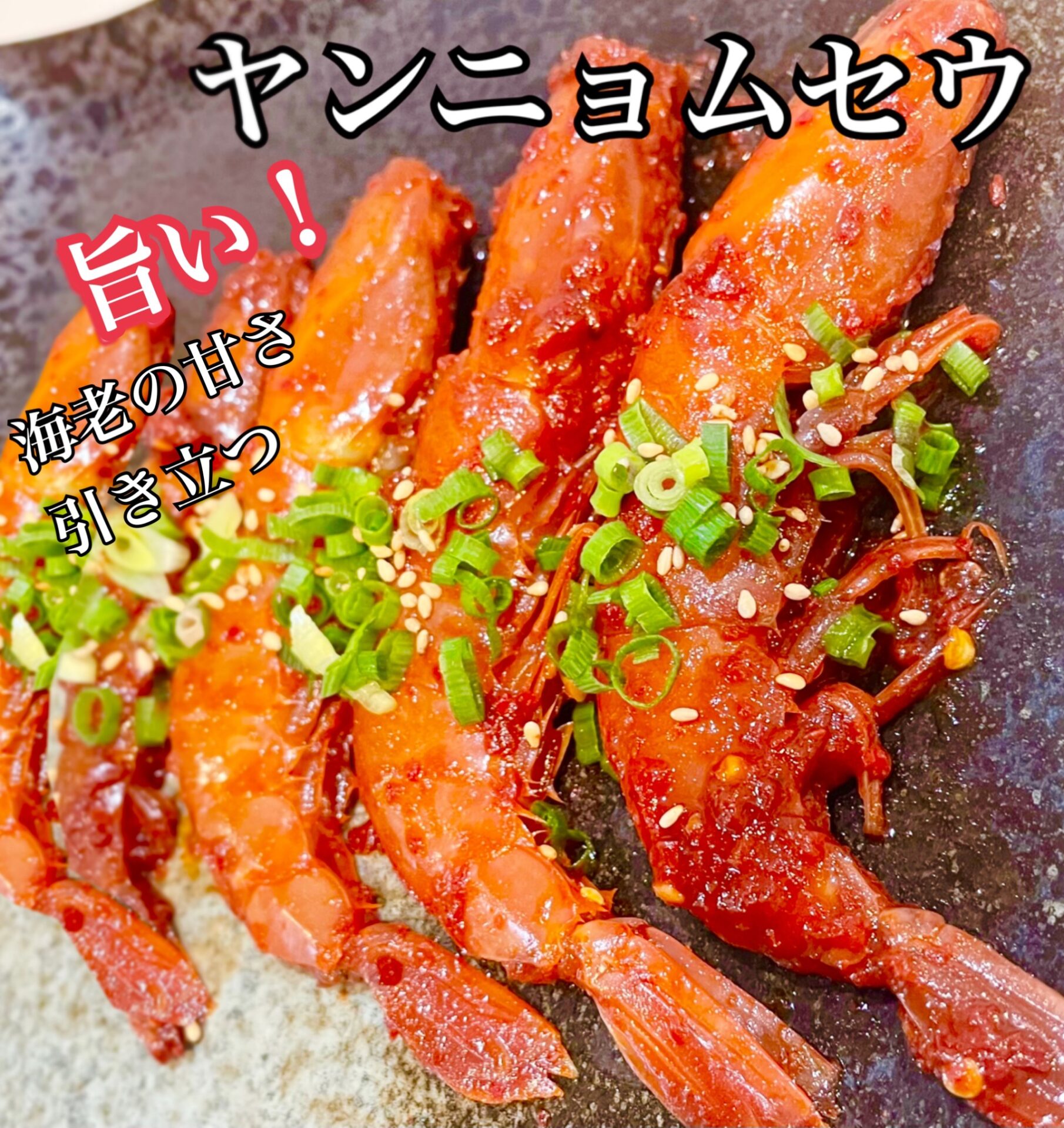 ヤンニョムケジャン ヤンニョムセウ 渡り蟹 海老 ケジャン お得な