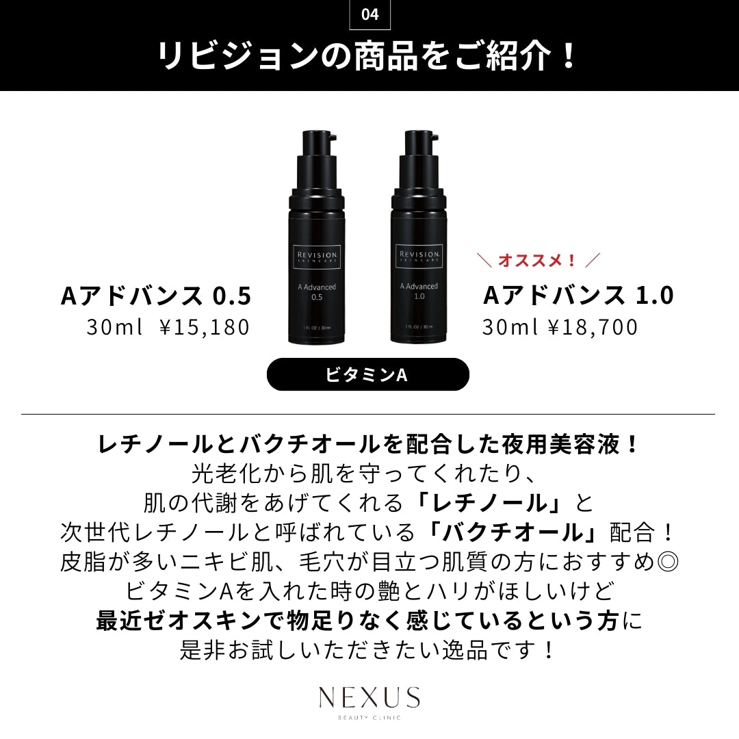 REVISION SKINCARE® リビジョン スキンケア Aアドバンス0.5｜NEXUS