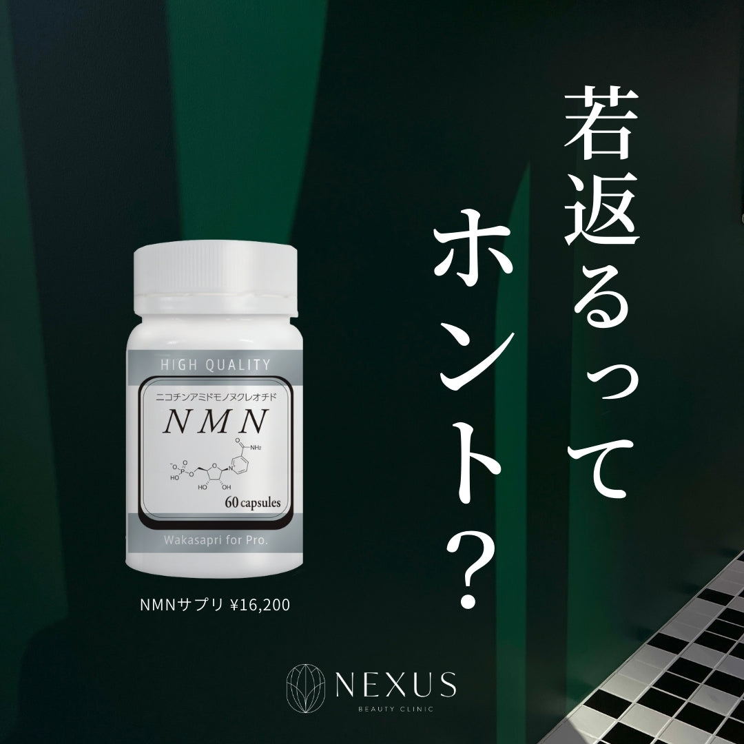 ワカサプリ NMN（ニコチンアミドモノヌクレオチド） | NEXUS ONLINE