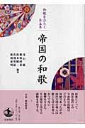 帝国の和歌 (和歌をひらく ; 第5巻) | NDLサーチ | 国立国会図書館