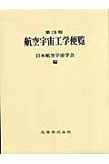 航空宇宙工学便覧 第3版 | NDLサーチ | 国立国会図書館