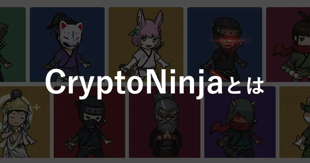 CryptoNinja(クリプトニンジャ)とは？NFTの特徴や価格・将来性を解説