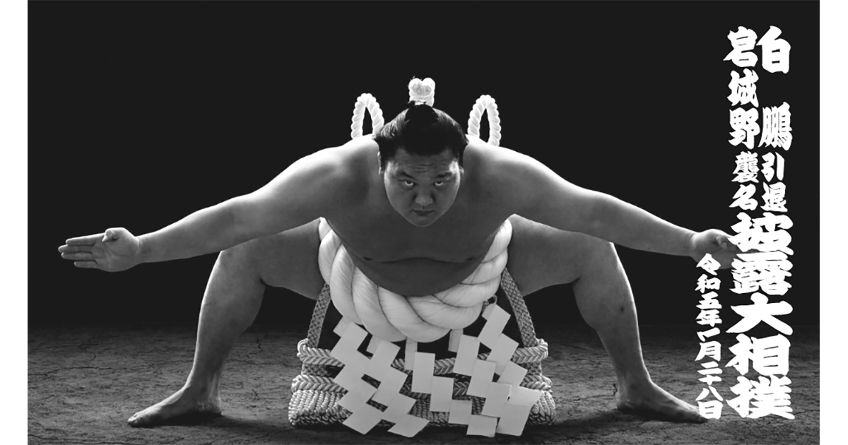 白鵬引退宮城野襲名披露大相撲「THE LAST SUMO SHOW 最後の大銀杏/特別