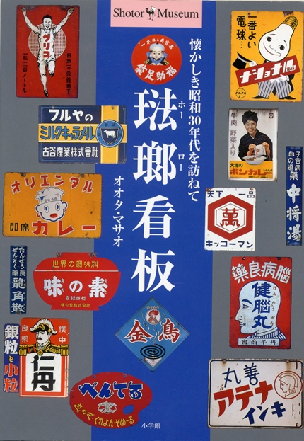 懐かしき昭和30年代を訪ねて 琺瑯看板」を入手する | 中華特急のスロー