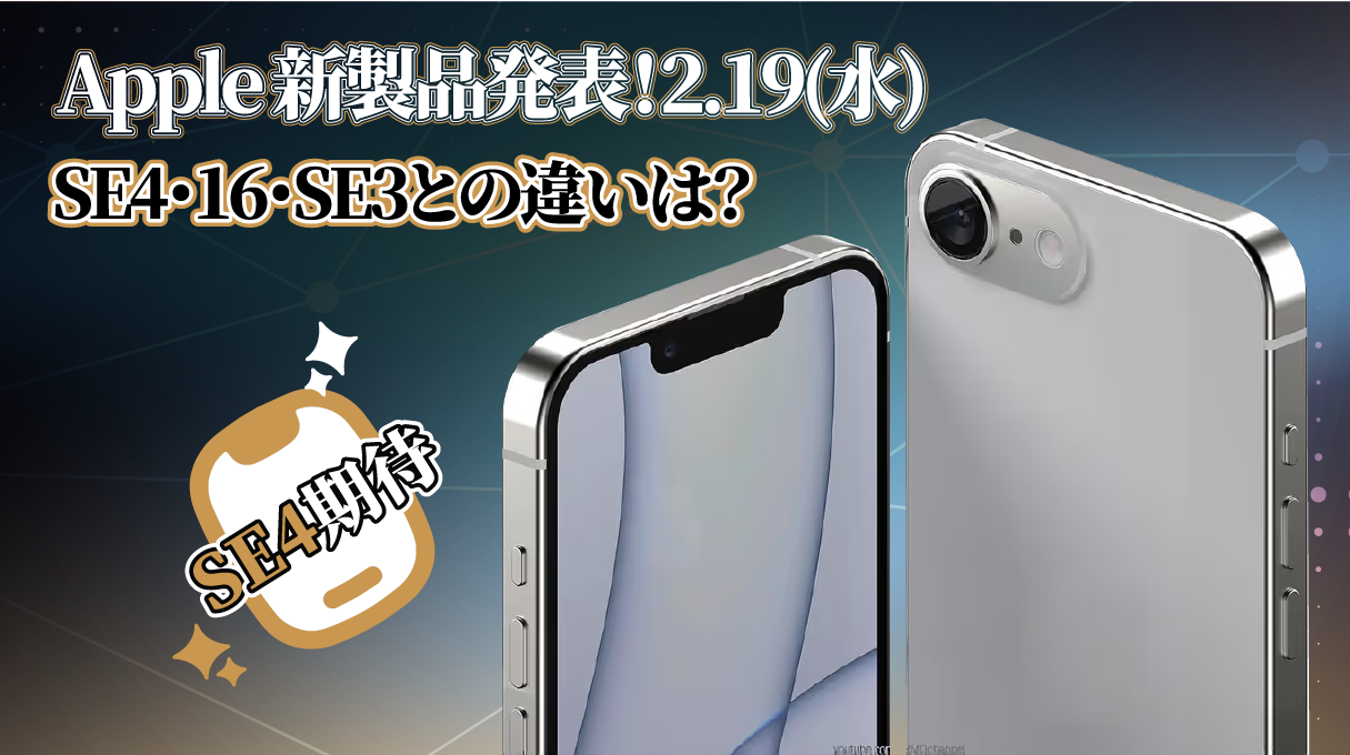 Apple、2月19日に新製品発表会を開催！iPhone SE4（iPhone 16E）登場か