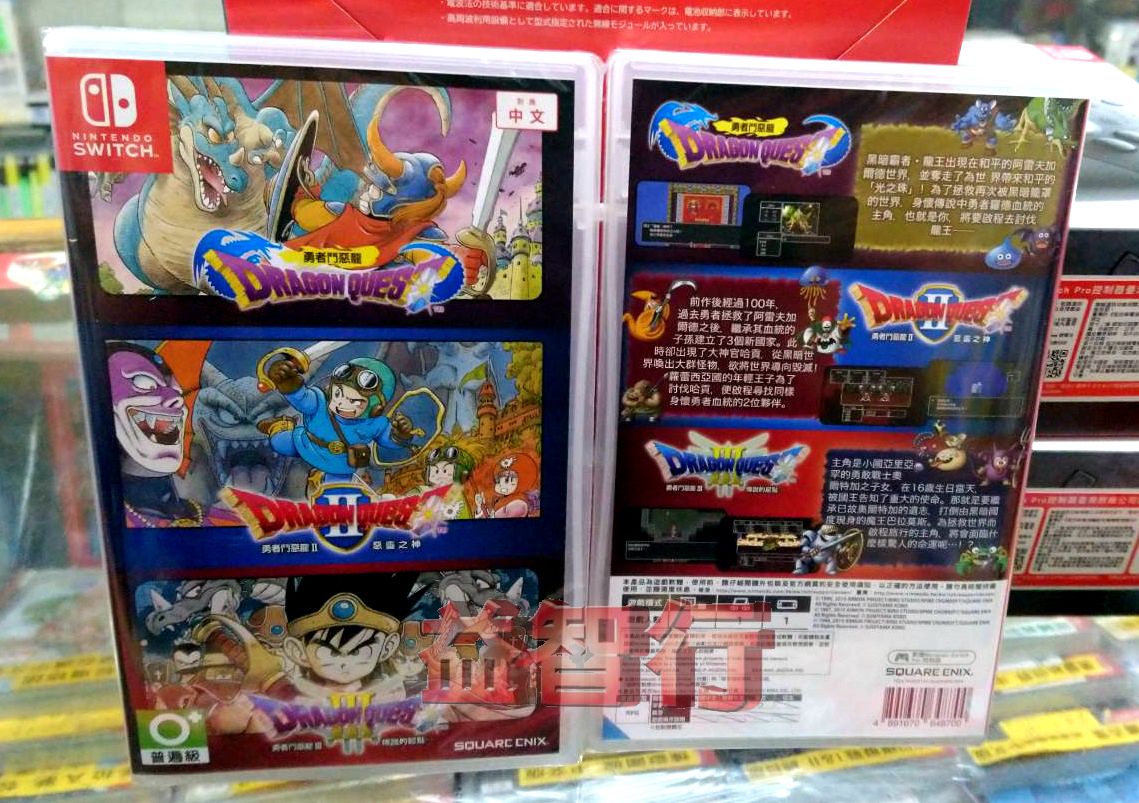 Switchパッケージ版『ドラゴンクエスト 1+2+3 コレクション』の実際の