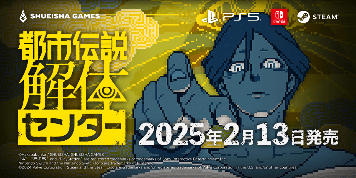 都市伝説解体センター』の発売日が2025年2月13日に決定！予約開始