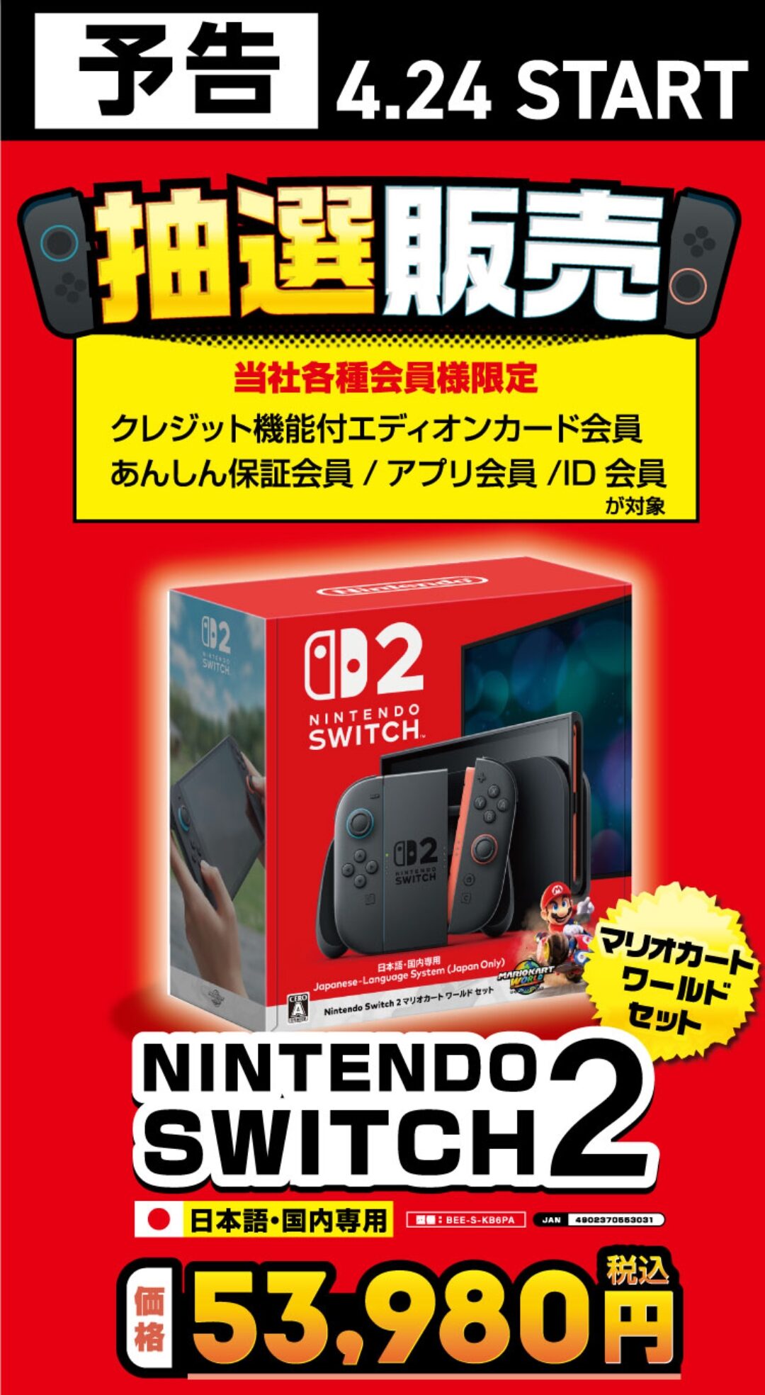 エディオンでも「Nintendo Switch 2 (日本語・国内専用)」は抽選販売に