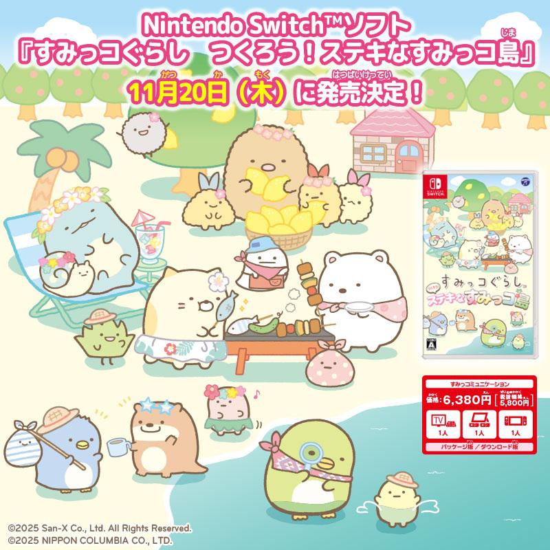 Switch用ソフト『すみっコぐらし つくろう！ステキなすみっコ島』の