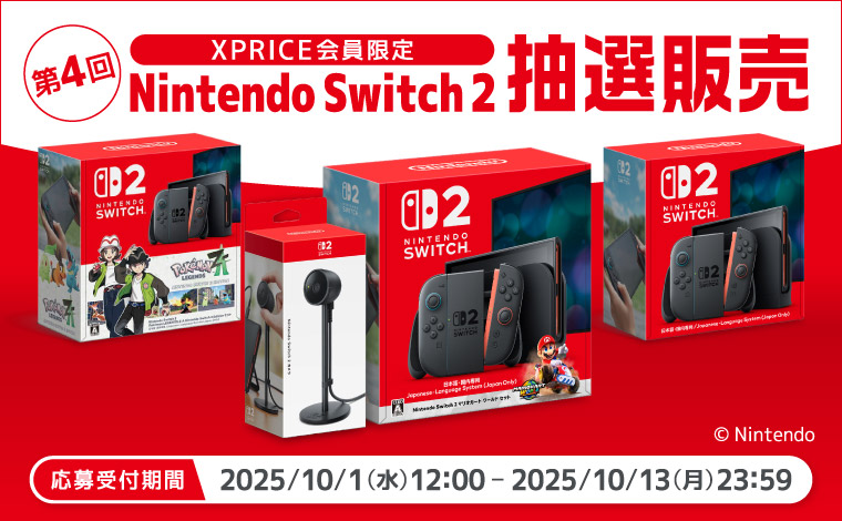 XPRICE本店にて2025年10月1日から第4回「Nintendo Switch 2」の抽選