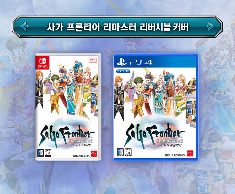 PS4＆Switch版『サガ フロンティア リマスター』の韓国版パッケージ版